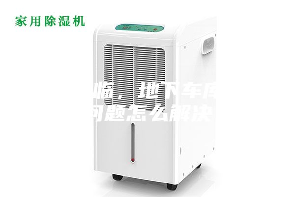 雨季來臨，地下車庫潮濕問題怎么解決