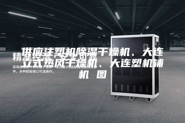 供應注塑機除濕干燥機、大連立式熱風干燥機、大連塑機輔機 圖