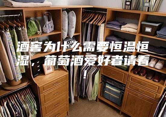 酒窖為什么需要恒溫恒濕，葡萄酒愛好者請看！