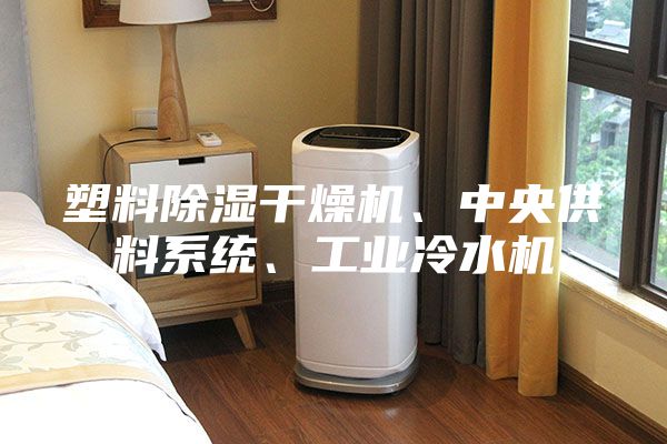 塑料除濕干燥機、中央供料系統、工業冷水機