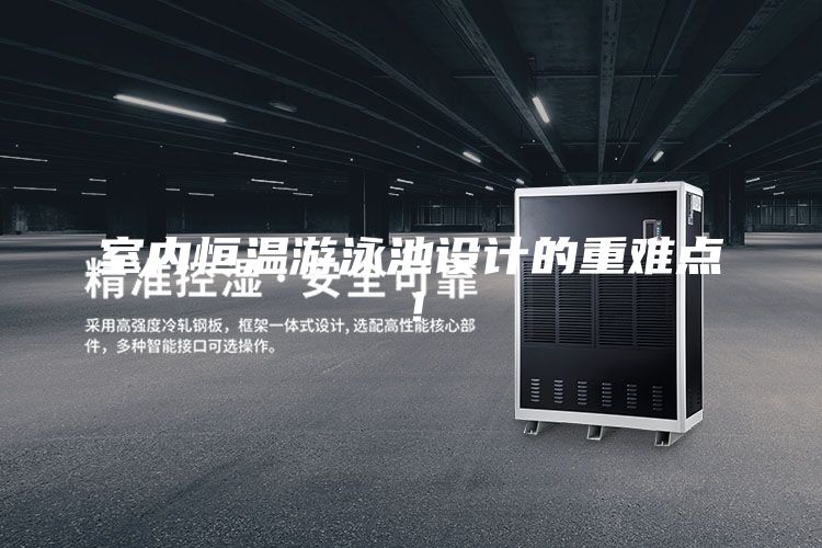 室內(nèi)恒溫游泳池設(shè)計(jì)的重難點(diǎn)！