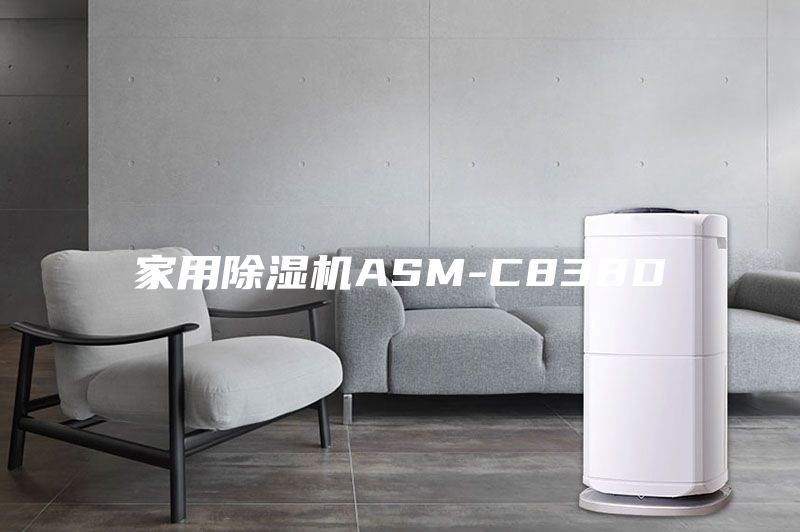 家用除濕機(jī)ASM-C838D