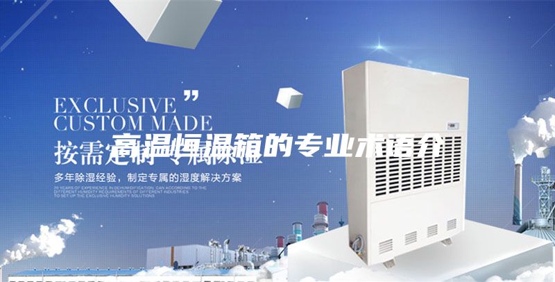 高溫恒溫箱的專業(yè)術(shù)語(yǔ)介