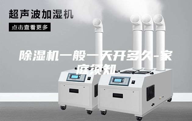 除濕機(jī)一般一天開(kāi)多久-家庭須知