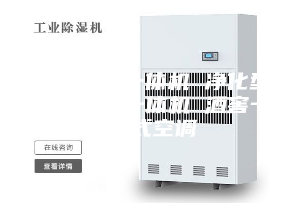 精密空調(diào)一體機(jī) 凈化型恒溫恒濕一體機(jī) 酒窖一體式空調(diào)