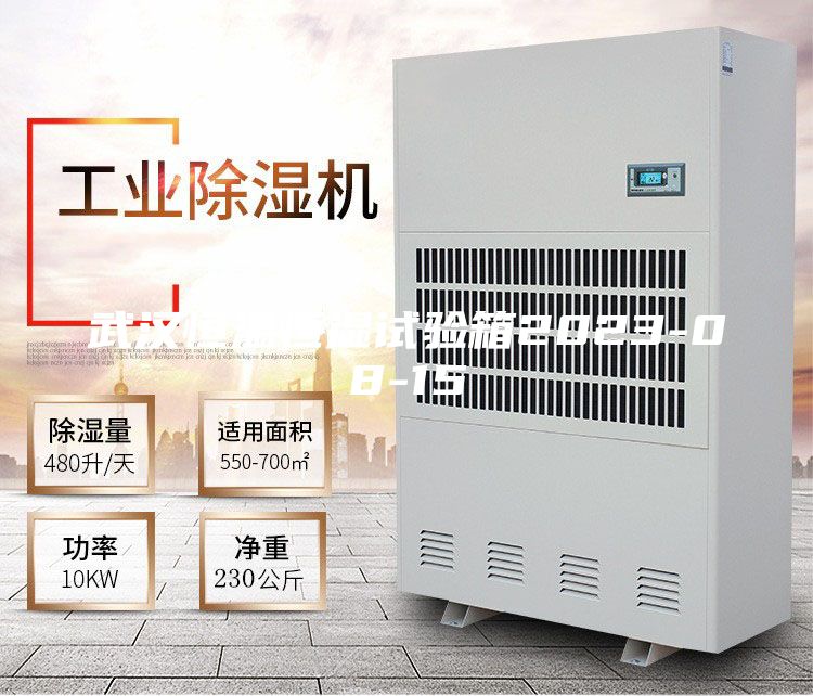 武漢恒溫恒濕試驗(yàn)箱2023-08-15