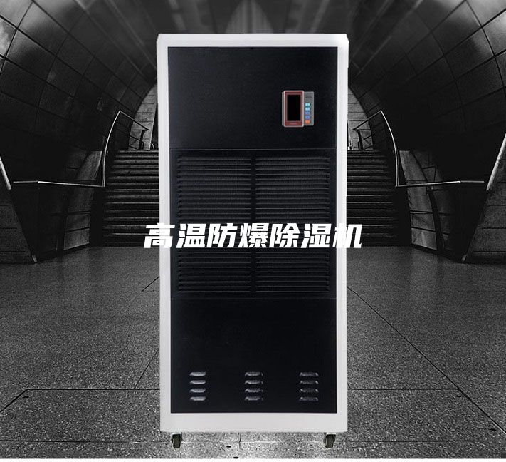 高溫防爆除濕機