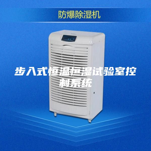 步入式恒溫恒濕試驗室控制系統