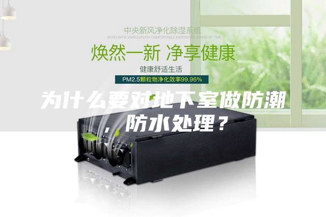 為什么要對(duì)地下室做防潮，防水處理？