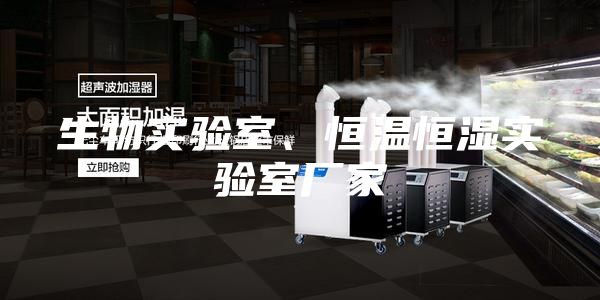 生物實驗室、恒溫恒濕實驗室廠家