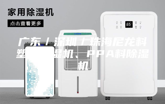 廣東／深圳／珠海尼龍料塑料除濕機、PPA料除濕機