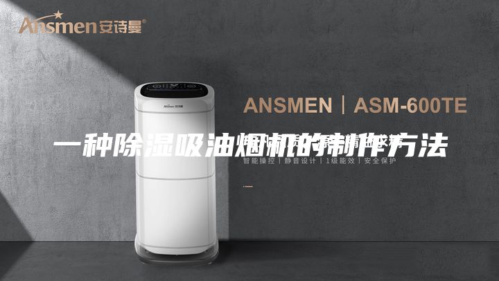 一種除濕吸油煙機(jī)的制作方法