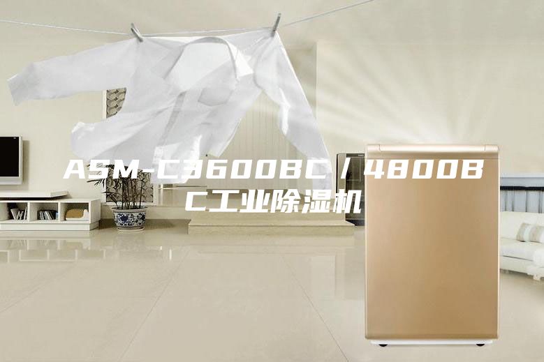 ASM-C3600BC／4800BC工業(yè)除濕機