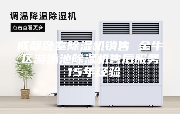 成都臥室除濕機(jī)銷售 金牛區(qū)游泳池除濕機(jī)售后服務(wù) 15年經(jīng)驗