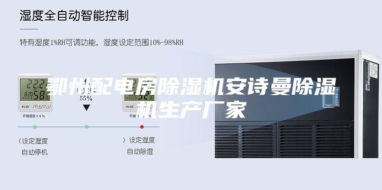 鄂州配電房除濕機(jī)安詩(shī)曼除濕機(jī)生產(chǎn)廠家