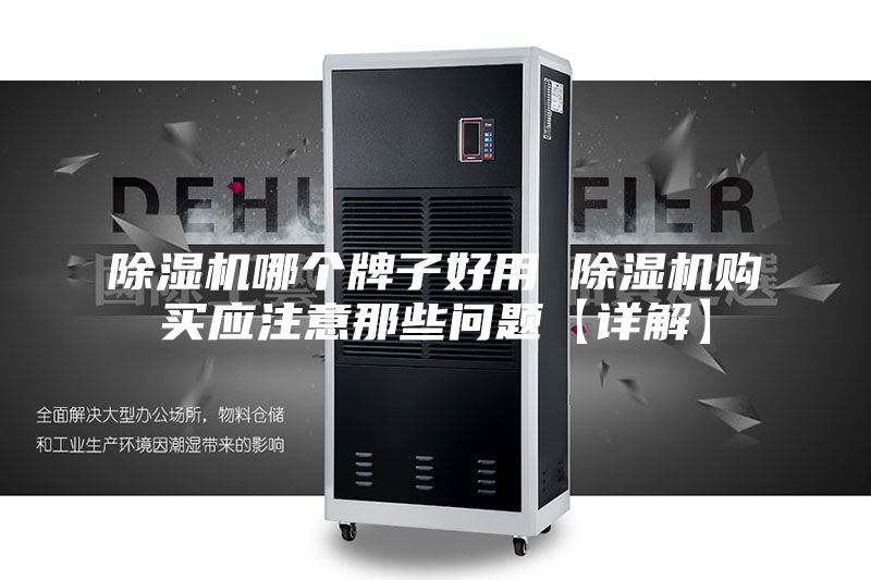 除濕機哪個牌子好用 除濕機購買應注意那些問題【詳解】
