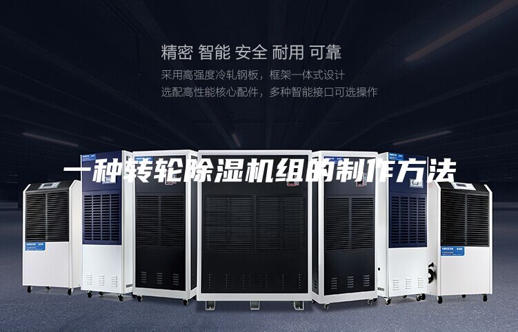 一種轉(zhuǎn)輪除濕機組的制作方法