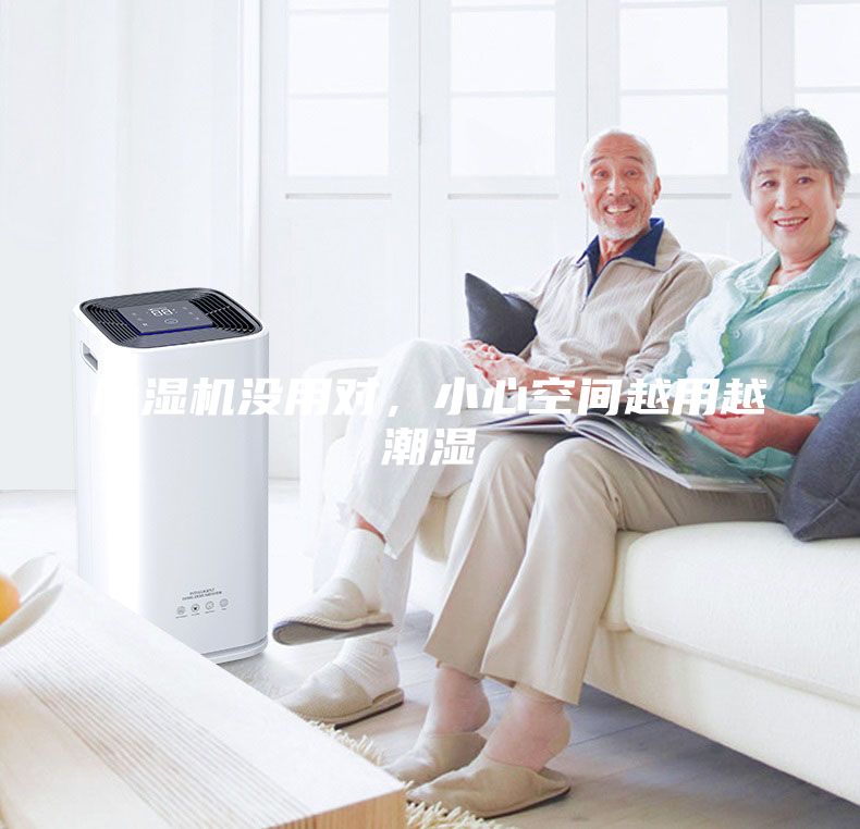 除濕機沒用對，小心空間越用越潮濕