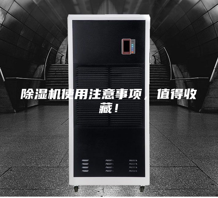 除濕機使用注意事項，值得收藏！