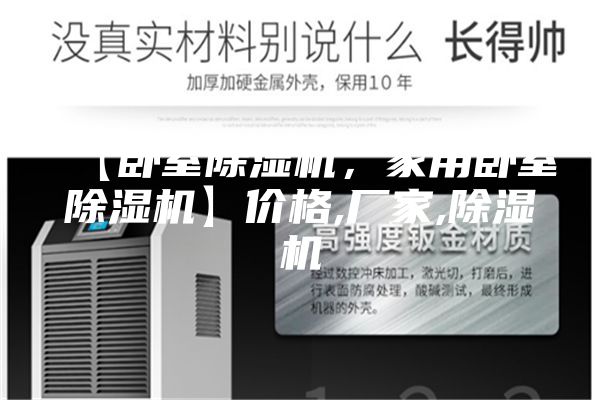 【臥室除濕機(jī)，家用臥室除濕機(jī)】價格,廠家,除濕機(jī)