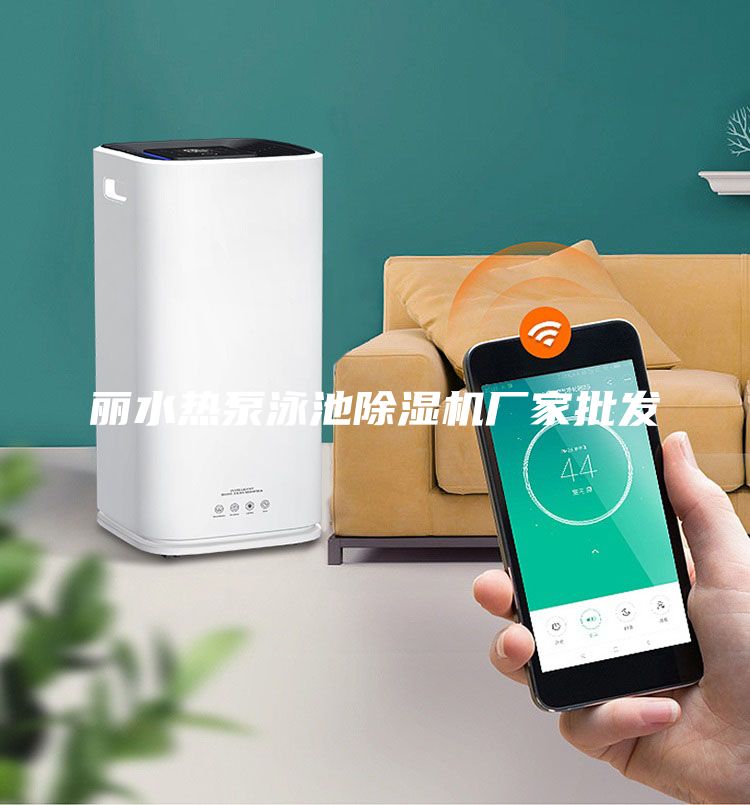 麗水熱泵泳池除濕機廠家批發