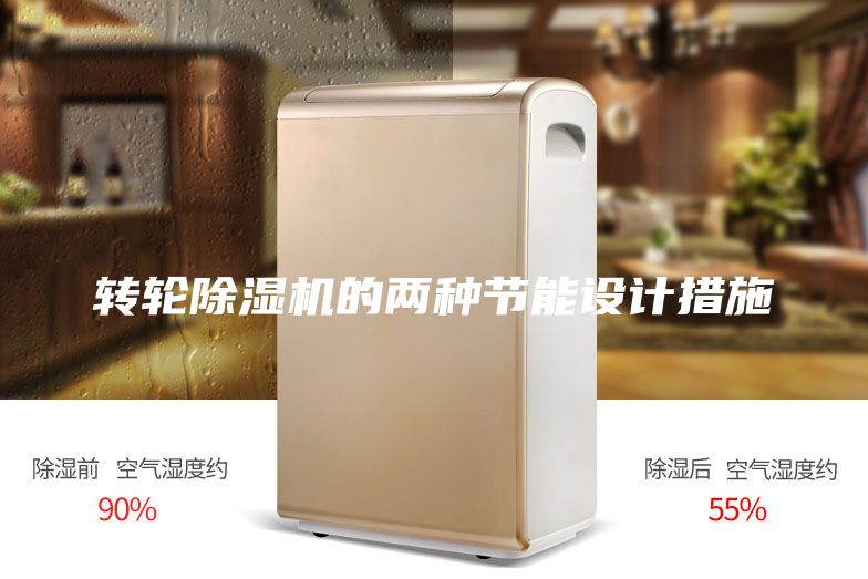 轉輪除濕機的兩種節(jié)能設計措施
