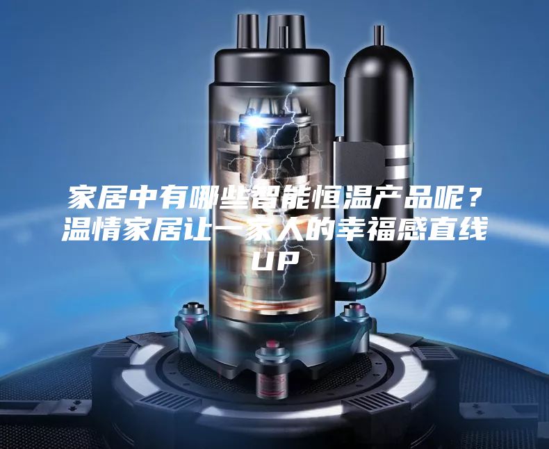 家居中有哪些智能恒溫產品呢？溫情家居讓一家人的幸福感直線UP