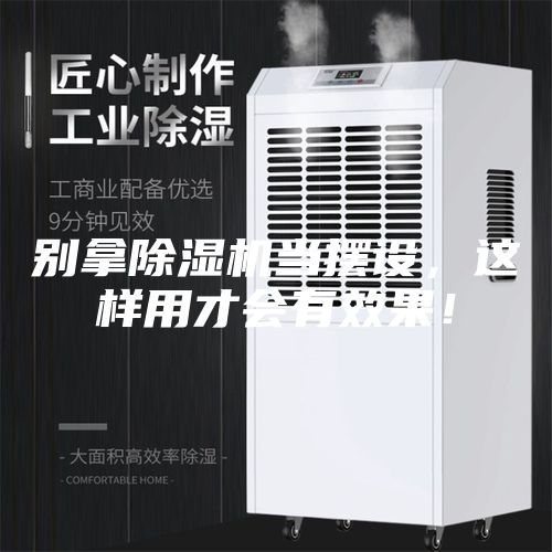 別拿除濕機(jī)當(dāng)擺設(shè)，這樣用才會(huì)有效果！