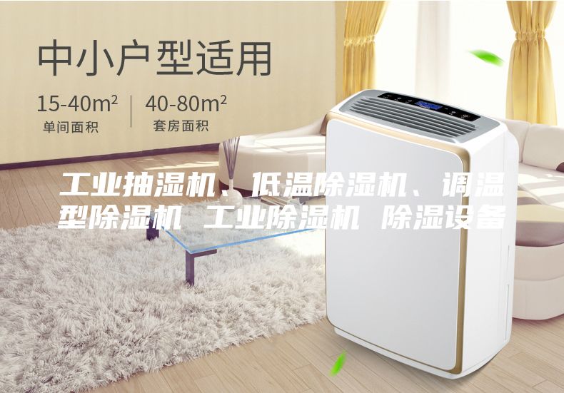 工業抽濕機、低溫除濕機、調溫型除濕機 工業除濕機 除濕設備