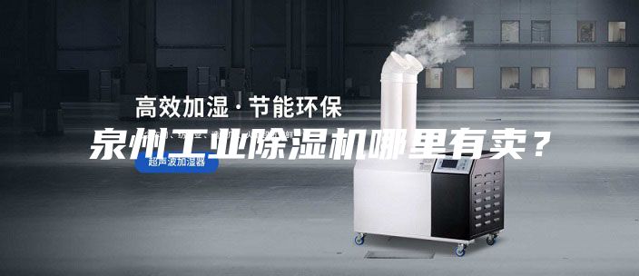 泉州工業除濕機哪里有賣？