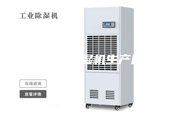 地下室用除濕機生產廠家