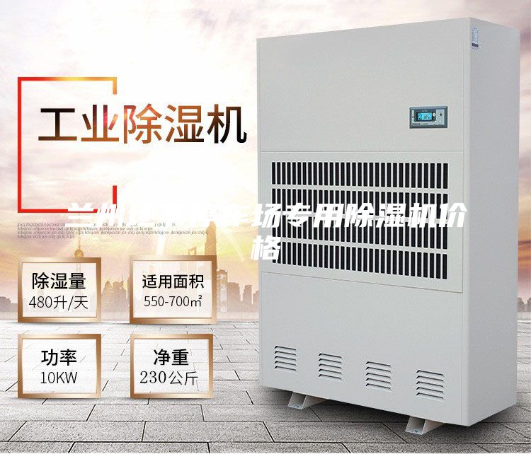 蘭州地下停車場(chǎng)專用除濕機(jī)價(jià)格