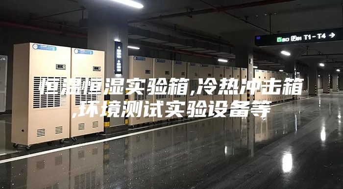 恒溫恒濕實(shí)驗(yàn)箱,冷熱沖擊箱,環(huán)境測試實(shí)驗(yàn)設(shè)備等