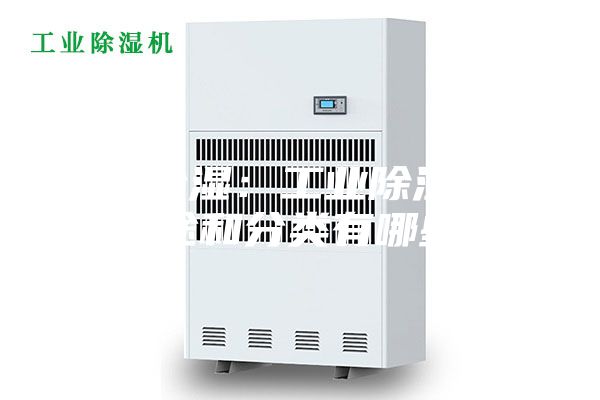 工業(yè)除濕:工業(yè)除濕機的用途和分類有哪些?