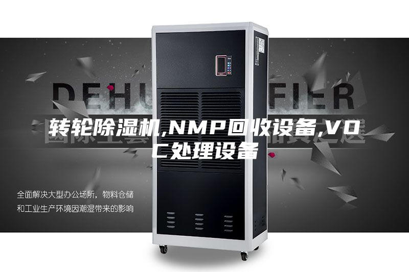 轉(zhuǎn)輪除濕機,NMP回收設(shè)備,VOC處理設(shè)備