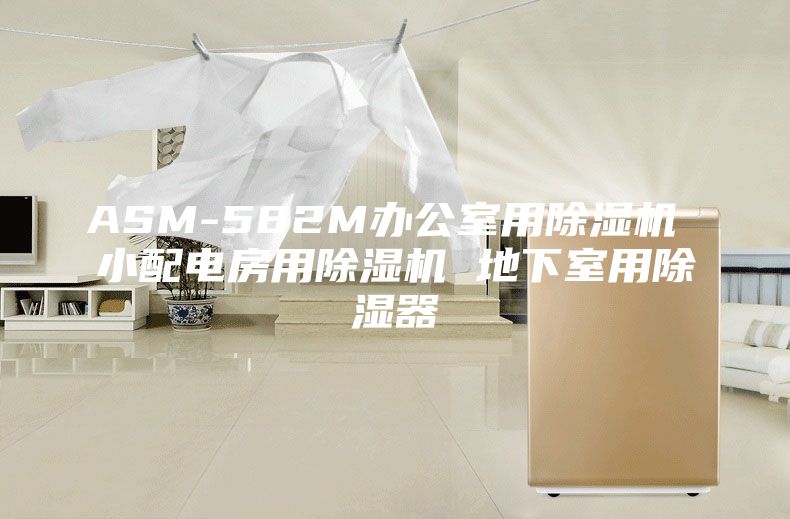 ASM-582M辦公室用除濕機(jī) 小配電房用除濕機(jī) 地下室用除濕器