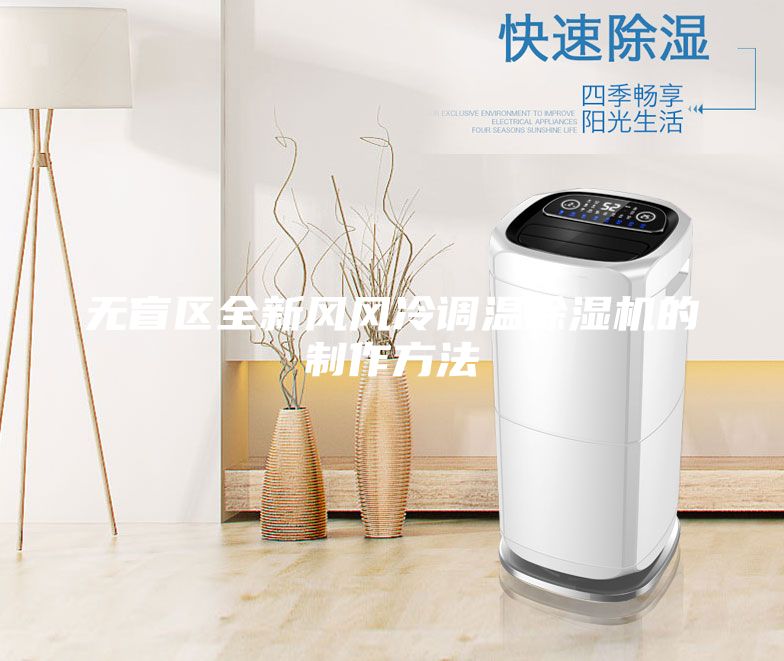 無盲區(qū)全新風(fēng)風(fēng)冷調(diào)溫除濕機的制作方法