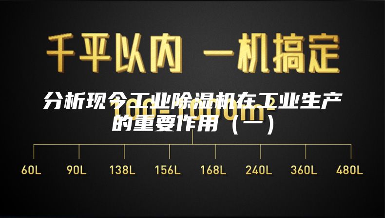 分析現今工業除濕機在工業生產的重要作用（一）