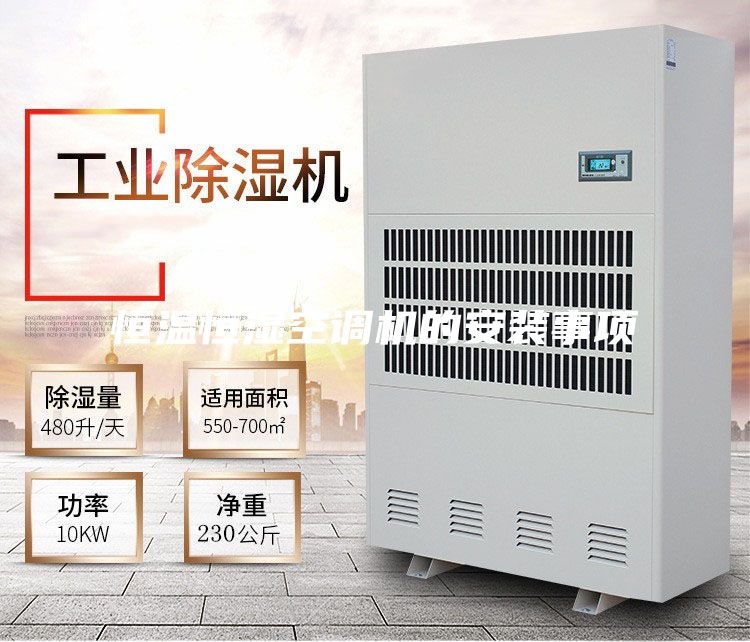 恒溫恒濕空調(diào)機(jī)的安裝事項(xiàng)