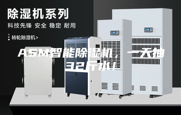 ASM智能除濕機(jī)，一天抽32斤水！