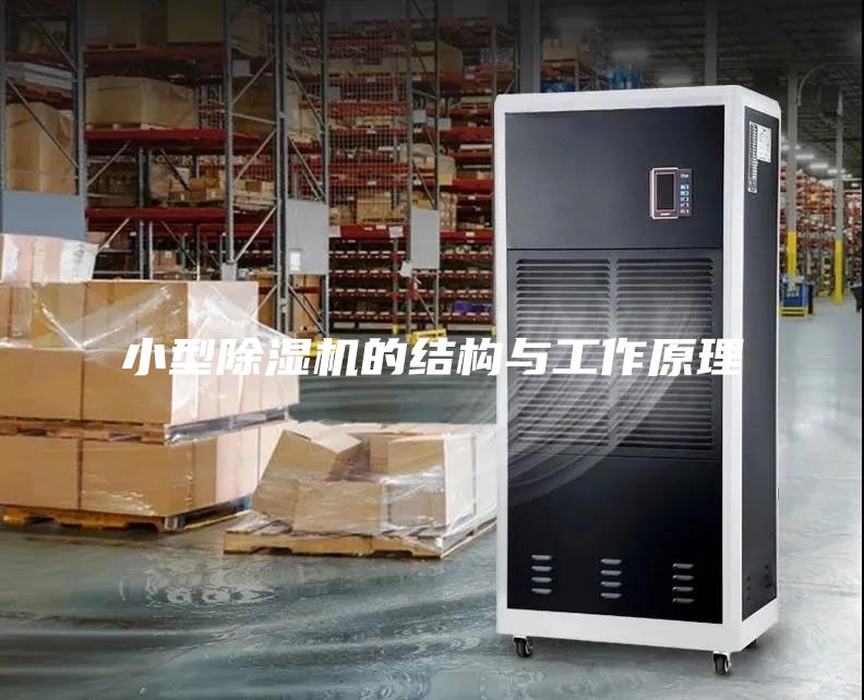 小型除濕機(jī)的結(jié)構(gòu)與工作原理