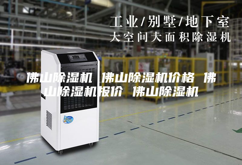 佛山除濕機(jī) 佛山除濕機(jī)價(jià)格 佛山除濕機(jī)報(bào)價(jià) 佛山除濕機(jī)
