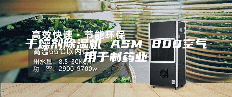 干燥劑除濕機 ASM 800空氣用于制藥業(yè)