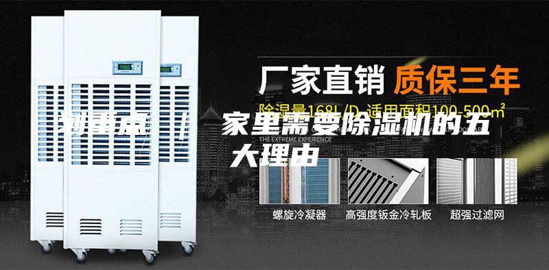 劃重點(diǎn) ｜ 家里需要除濕機(jī)的五大理由