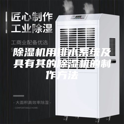 除濕機用排水系統(tǒng)及具有其的除濕機的制作方法
