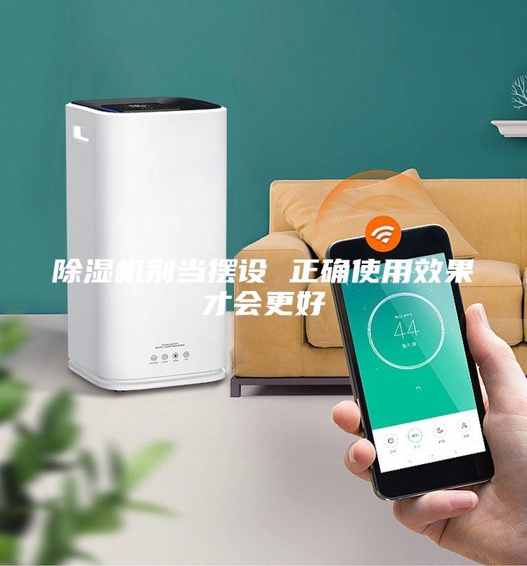 除濕機別當擺設 正確使用效果才會更好