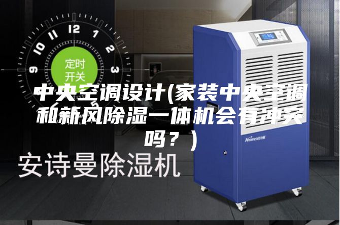 中央空調設計(家裝中央空調和新風除濕一體機會有沖突嗎？)