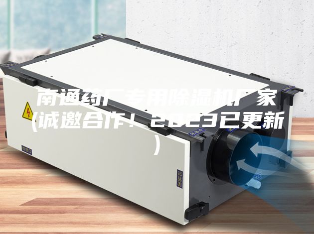 南通藥廠專用除濕機(jī)廠家(誠邀合作！2023已更新)