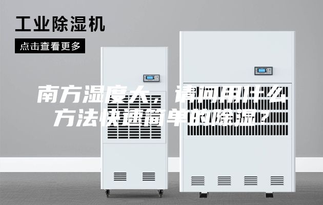 南方濕度大，請問用什么方法快速簡單的除濕？