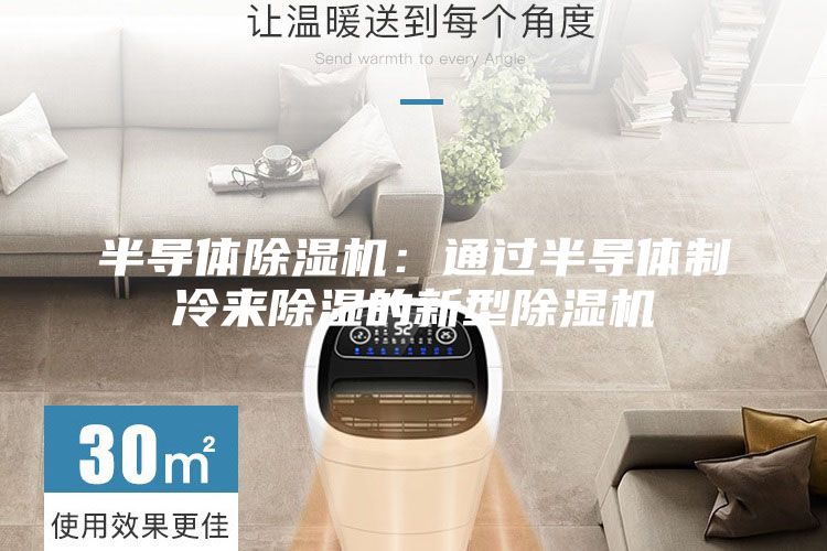 半導體除濕機：通過半導體制冷來除濕的新型除濕機